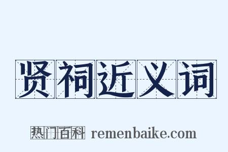 贤祠近义词是什么意思的图片